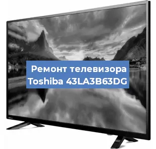 Замена светодиодной подсветки на телевизоре Toshiba 43LA3B63DG в Тюмени